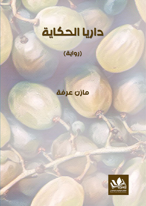 رحلة مشوقة تستكشف تاريخ داريا العريق وتروي قصصها بأسلوب ممتع يجمع بين التراث والحداثة