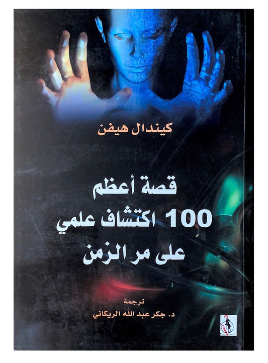يستعرض أهم الاكتشافات العلمية التي غيرت العالم عبر العصور بأسلوب شيق يجمع بين الدقة والبساطة ليمنح القارئ فهماً أعمق للتطور العلمي وتأثيره على حياتنا