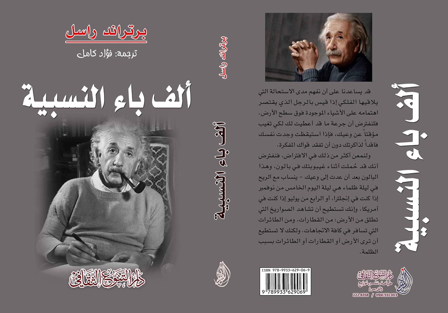 يقدم مفاهيم النسبية بطريقة مبسطة، موضحًا تأثيرها على الزمن والفضاء والحركة، مع أمثلة سهلة الفهم تساعد على استيعاب النظريات الفيزيائية الحديثة