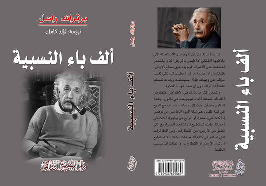 يقدم مفاهيم النسبية بطريقة مبسطة، موضحًا تأثيرها على الزمن والفضاء والحركة، مع أمثلة سهلة الفهم تساعد على استيعاب النظريات الفيزيائية الحديثة