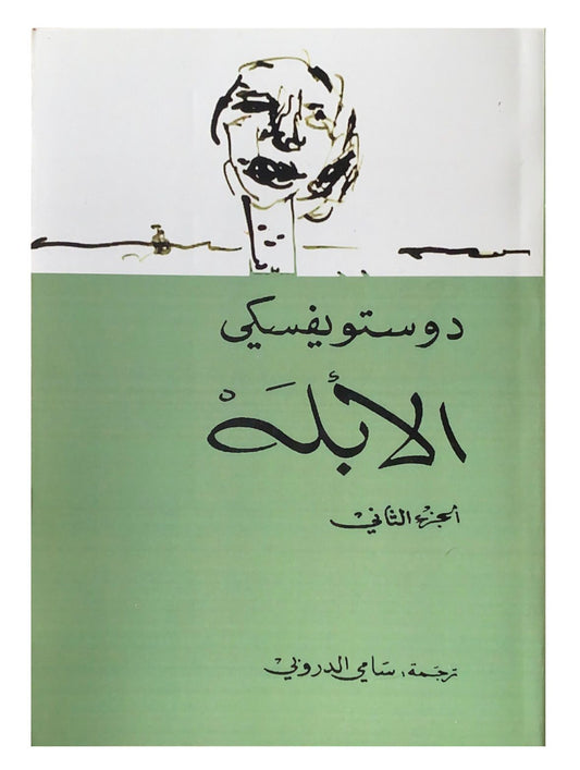 رواية تعكس رحلة شخصية معقدة في عالم مليء بالصراعات الداخلية والخارجية تكشف عن جوانب النفس البشرية وصراعها مع الواقع والمجتمع.
