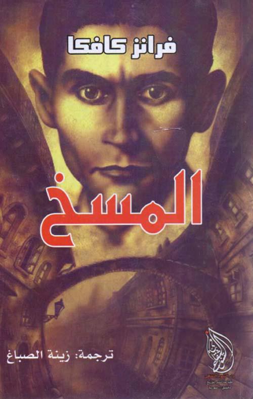 رواية تتناول تحولات غريبة تصيب البطل بشكل مفاجئ تكشف صراعاته الداخلية وعلاقاته المعقدة مع أسرته ومجتمعه في أجواء تجمع بين الرمزية والعبثية