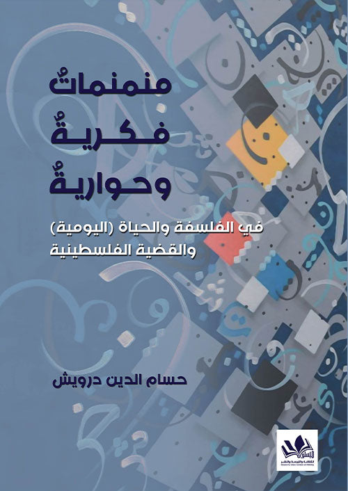 نقاشات فلسفية وحياتية تعكس رؤى متعددة حول الوجود والواقع مع طرح عميق للقضية الفلسطينية وتحليل جوانبها المختلفة