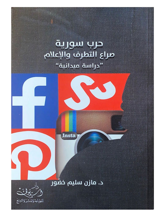 يكشف خفايا الصراع في سوريا وتأثير التطرف والإعلام على مسار الأحداث من خلال تحليل معمّق للأحداث والجهات الفاعلة ودورها في تشكيل المشهد السياسي والاجتماعي