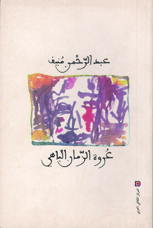 رحلة فكرية تستعرض التحولات السياسية والاجتماعية من منظور شخصي، تعكس الصراعات والتغيرات التي شكلت الواقع بأسلوب أدبي يجمع بين السيرة الذاتية والتأملات العميقة.
