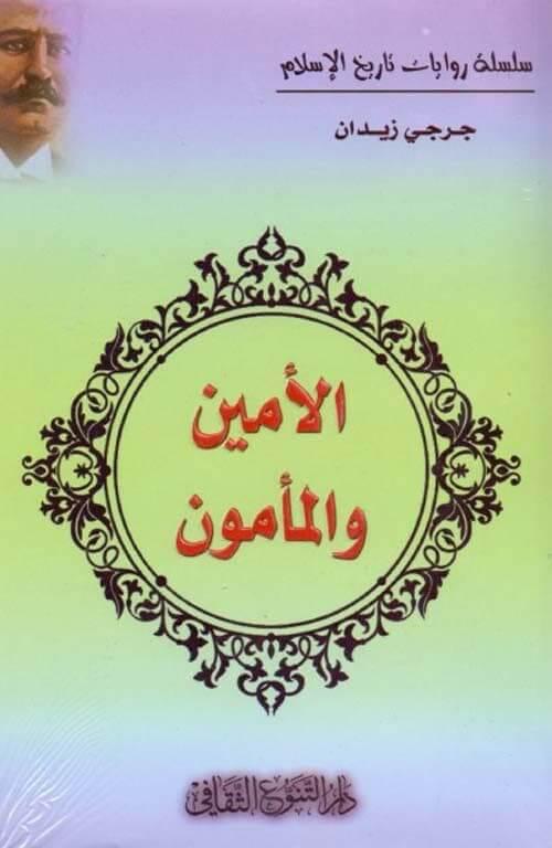 يتناول صراع الأخوين على الخلافة في العصر العباسي بجوانبه السياسية والعسكرية والفكرية مسلطًا الضوء على تأثيره في تاريخ الدولة وتحولاتها الكبرى