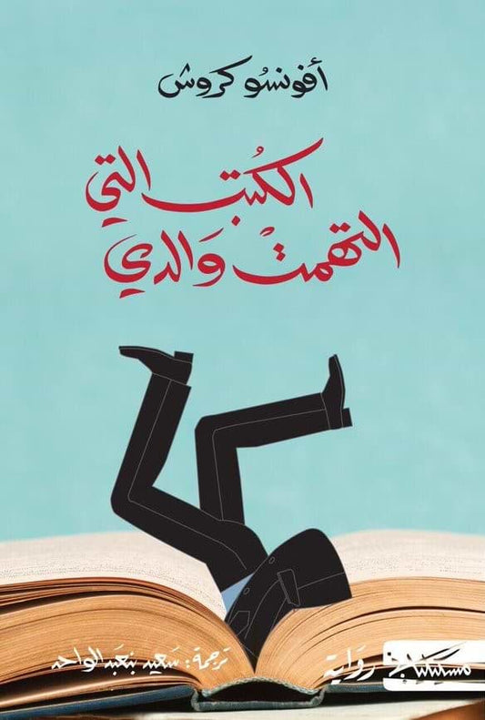 قصة مشوقة عن أب مهووس بالكتب يختفي داخلها ليبدأ ابنه رحلة بحث مليئة بالمغامرات والمفاجآت بين صفحات الروايات والخيال