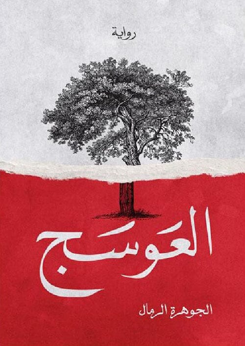 قصة مشوقة تصور صراع الإنسان مع الظروف القاسية والتحديات التي تواجهه في الحياة بأسلوب سردي ممتع يعكس عمق المشاعر والتحولات النفسية للشخصيات