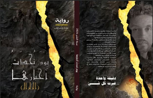 رواية مشوقة تتبع مصائر متشابكة تكشف أسرار الماضي وتستعرض صراعات النفس والواقع، بأسلوب مشحون بالعاطفة والتشويق يعكس تعقيدات الحياة والقرارات المصيرية.