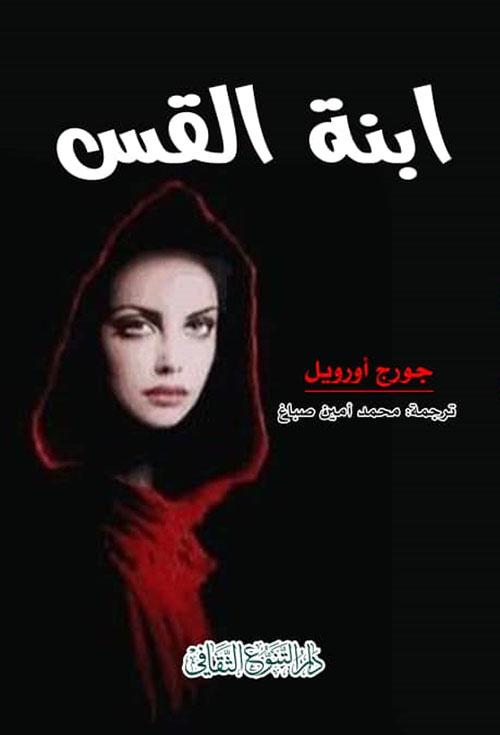 فتاة شجاعة تتحدى تقاليد مجتمعها الصارم تبحث عن الحرية والحب في عالم يرفضها صراع بين العاطفة والعقل في رواية مؤثرة تخطف الأنفاس