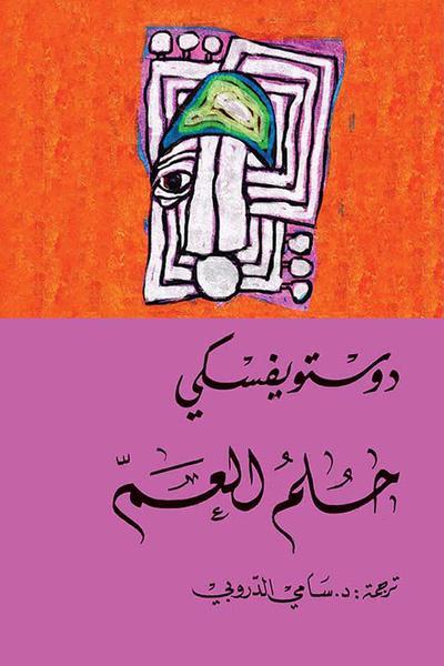 رواية تتناول الصراعات الداخلية والأحلام الضائعة عبر سرد مشوّق يعكس مشاعر الأمل واليأس في رحلة بحث عن الذات وسط تقلبات الحياة