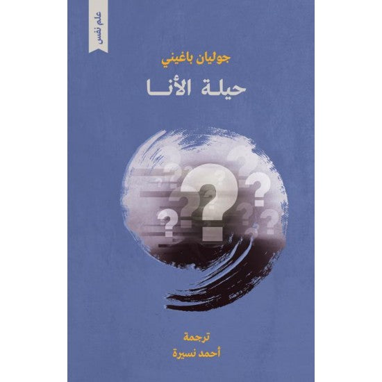 عندما يطرح علينا هذا السؤال: هل لديك «ذاتية» أساسية؟ فإن غالبية الناس يجيبون بالإثبات، لكني لم أصادف بعد من يمكنه أن يشرح بوضوح ماهية هذه «الذاتية»؛ قد يصفها الناس بأنها نوع من «الشعور» الدائم