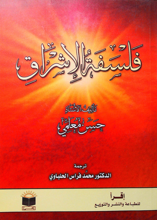 يستكشف كتاب فلسفة الإشراق للكاتب حسن معلمي مفاهيم النور والظلمة في الفلسفة الإشراقية محللًا تأثيرها على الفكر والمعرفة بأسلوب عميق يجمع بين التأمل العقلي والرؤية الصوفية