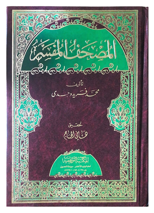 تفسير مبسط لمعاني القرآن الكريم يعرض الآيات بوضوح مع الشرح لتسهيل الفهم والاستيعاب يعتمد على مصادر موثوقة ويتميز بأسلوب سهل يناسب جميع المستويات