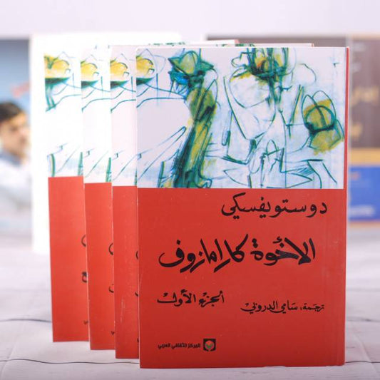 رواية تسلط الضوء على صراع القيم بين الإيمان والإلحاد الخير والشر من خلال قصة عائلية معقدة تعكس أعمق المشاعر البشرية والصراعات الفلسفية