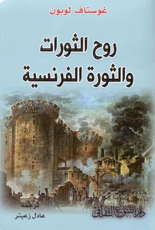 تحليل عميق لأسباب الثورات وتطورها مع التركيز على الثورة الفرنسية وتأثيرها في المجتمعات من منظور تاريخي وفكري شامل