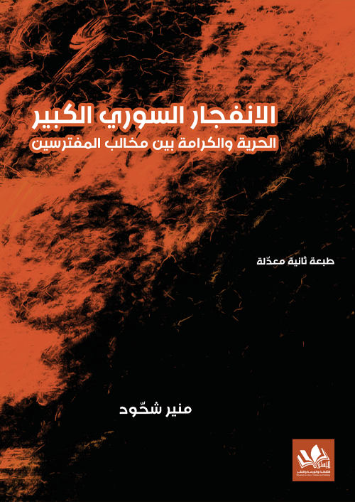 يحلل الكتاب أسباب وتداعيات الصراع السوري من منظور سياسي واجتماعي مستعرضًا العوامل الداخلية والخارجية التي أسهمت في تفجر الأحداث والتغيرات التي طرأت على المشهد السوري