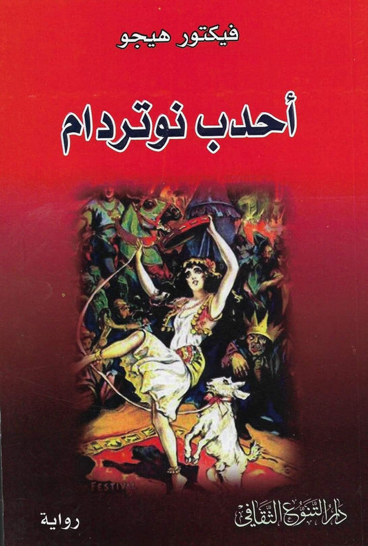 رواية تحكي عن الصراع بين الجمال والقبح، الخير والشر، في قلب باريس القديمة، حيث تتداخل المشاعر والمصائر في قصة حب وتضحية داخل كاتدرائية نوتردام الشهيرة