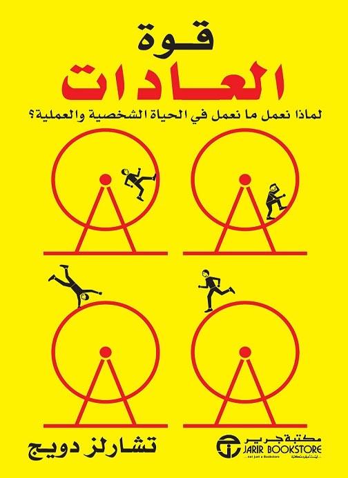 يستكشف الكتاب كيف تتشكل العادات وتأثيرها على الحياة الشخصية والعملية مستعرضًا أمثلة واقعية وأبحاث علمية توضح كيفية تغيير العادات لتحقيق النجاح
