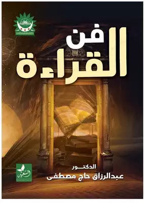 كتاب تحفيز تعليمي حول الطرائق والآليات المستخدمة لاستكمال عملية القراءة دون سآمة تجربة الكاتب صاغها على شكل كتاب أكاديمي.