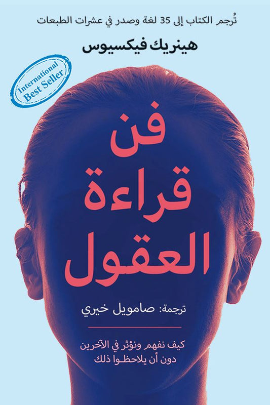 يستكشف الكتاب كيفية فهم أفكار الآخرين من خلال لغة الجسد والتواصل غير اللفظي مقدماً استراتيجيات فعالة لتعزيز الذكاء العاطفي وبناء علاقات قوية