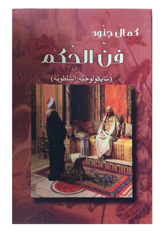 دليل شامل لاستراتيجيات القيادة والإدارة يركز على كيفية اتخاذ القرارات الفعالة وبناء النفوذ وتحقيق النجاح من خلال فهم السياسة والسلطة والتخطيط الذكي