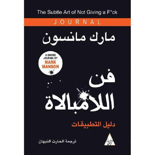 دليل عملي مستوحى من كتاب فن اللامبالاة يساعد على تطبيق مفاهيمه في الحياة اليومية بأسلوب بسيط وفعال لتحقيق التوازن والراحة النفسية