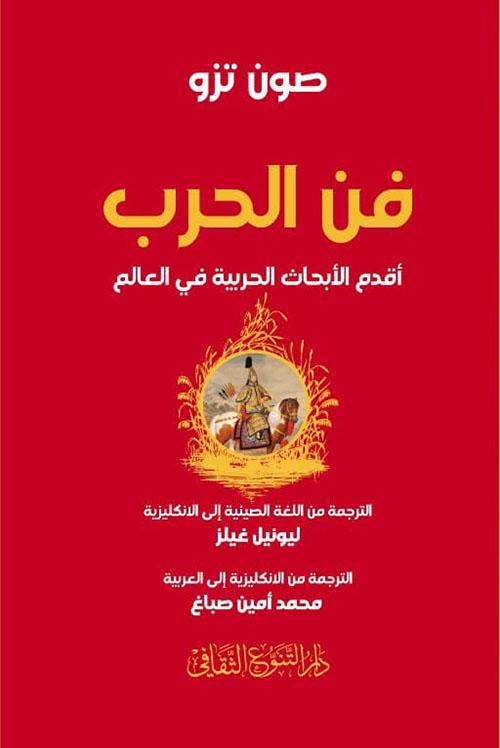 دليل استراتيجي يوضح أساليب التخطيط والقيادة في المعارك والتنافس يعتمد على الذكاء والحيلة لتحقيق النصر بأقل جهد ممكن مناسب للحروب وإدارة الأعمال