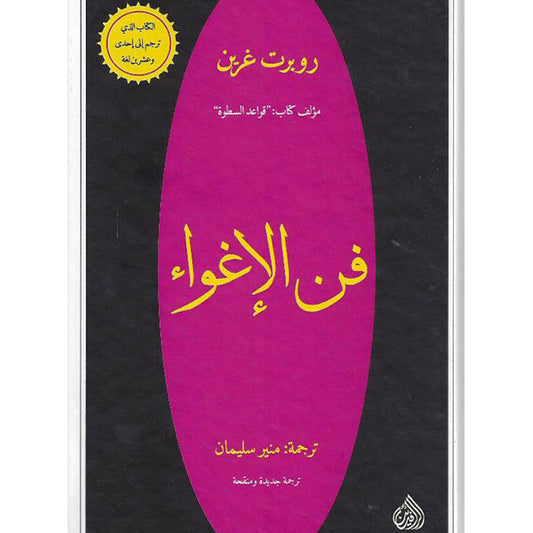 يقدم استراتيجيات للإقناع والتأثير باستخدام علم النفس والسلوك البشري بأسلوب يجمع بين التحليل العميق والتطبيق العملي لجذب الآخرين وكسب التأثير ببراعة
