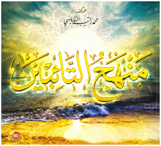 دليل عملي يعين الساعي إلى التوبة على تصحيح مساره وتقوية عزيمته بأسلوب واضح يجمع بين التوجيهات الإيمانية والتطبيقات العملية لتحقيق التغيير الحقيقي