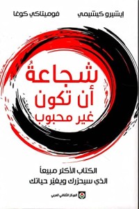 يكشف أسرار الحرية النفسية من خلال تقبل الذات والتخلص من القلق بشأن آراء الآخرين، مستندًا إلى الفلسفة والتجارب العملية لتحقيق حياة أكثر سعادة واستقلالية.