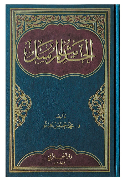 دراسة تحليلية توضح مفهوم الحديث المرسل وحجيته عند العلماء مع مناقشة الآراء المختلفة وأهم الأمثلة عليه من كتب الحديث والفقه