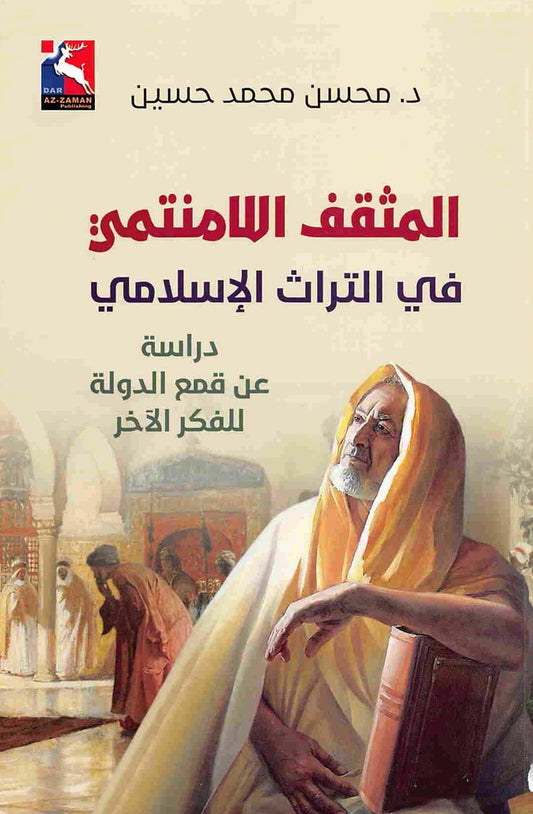يتناول دور المثقف المستقل في التاريخ الإسلامي وتأثيره في الفكر والمجتمع مع استعراض مواقف وتحولات فكرية أثرت في الحراك الثقافي والاجتماعي