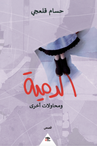 كان أبي يجلس من غروب الشمس إلى ما بعد منتصف الليل متسمرا أمام محطته المفضلة. في ذلك الوقت لم يكن ثمة خيارات أخرى، أقصد كانت توجد فقط محطة أرضية واحدة وموجة راديو واحدة