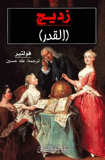  قصة من قصص فولتير التي عني فيها ببعض المشكلات الفلسفية العليا ؛ التي شغلت الناس دائمًا، وشغلت الفرنسيين بنوع خاص أثناء القرن الثامن عشر