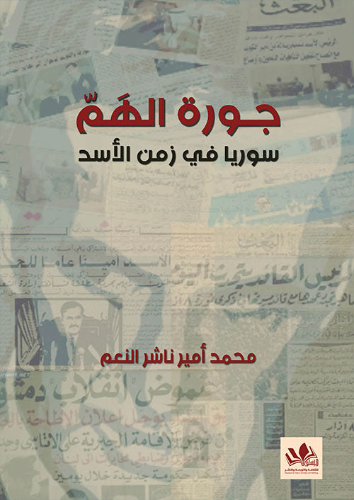 يستعرض التحولات السياسية والاجتماعية في سوريا تحت حكم الأسد، موثقًا الأحداث والتحديات التي واجهها الشعب بأسلوب تحليلي عميق، مع التركيز على تداعيات القمع والاستبداد.