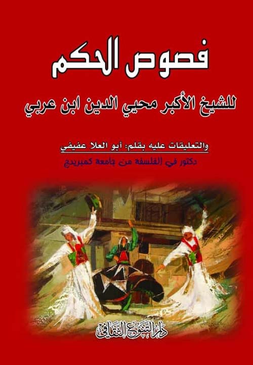 أعظم مؤلفات ابن عربي قدرًا وأعمقها أثرًا في تشكيل العقيدة الصوفية في عصره وفي الأجيال التي تلته، فقد قرر مذهب وحدة الوجود في صورته النهائية، ووضع له مصطلحًا صوفيًّا كاملًا