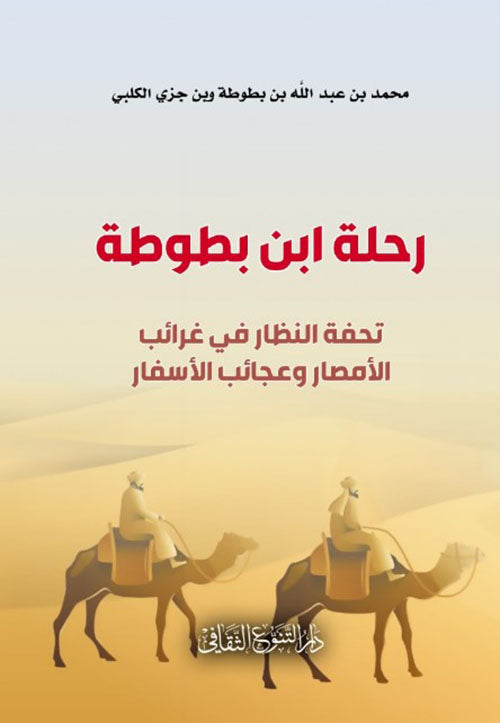 يثير عالم ابن بطوطة كثيراً من الأسئلة والرؤى والتصورات، كأنه أراد -من دون أن يتعمد ذلك- أن يدفع قارئه إلى مشاركته في استكشاف هذا العالم وتأمل صحاراه وبحاره وحواضره، والتفكر في آياته وغرائبه،