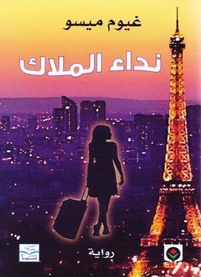 في الكافيتيريا المزدحمة، اصطدم رجلٌ وامرأة وحدث شجار تافه بينهما، ثم راح كل منهما في سبيله. لم يكن مادلين وجوناثان قد التقيا من قبل وما كان لهما أن يتقابلا بعد ذل