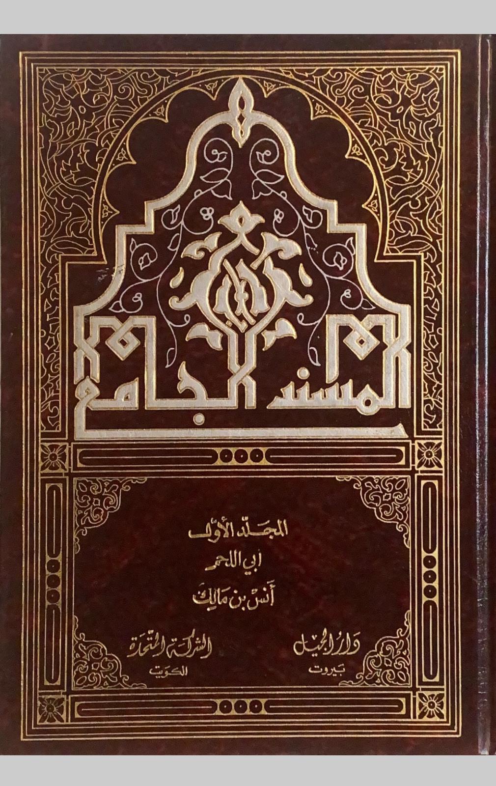 يجمع كتاب المسند الجامع أحاديث أنس بن مالك مرتبة وفق الأبواب الفقهية مع العناية بالتخريج والتعليق مما يجعله مرجعًا مهمًا للباحثين في السنة النبوية والفقه الإسلامي