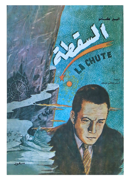 رواية فلسفية تستكشف صراعات النفس البشرية من خلال اعترافات بطلها الذي يكشف تناقضاته وأخطائه بينما يحاول تبرير أفعاله والتصالح مع ماضيه