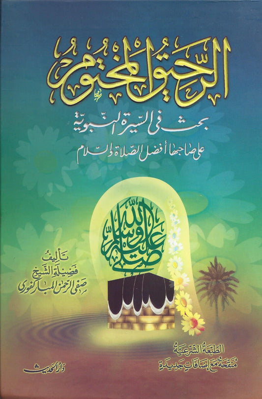 سيرة شاملة تسرد أحداث حياة النبي منذ ولادته حتى وفاته بأسلوب دقيق يعكس الجوانب التاريخية والاجتماعية والدعوية في جزيرة العرب