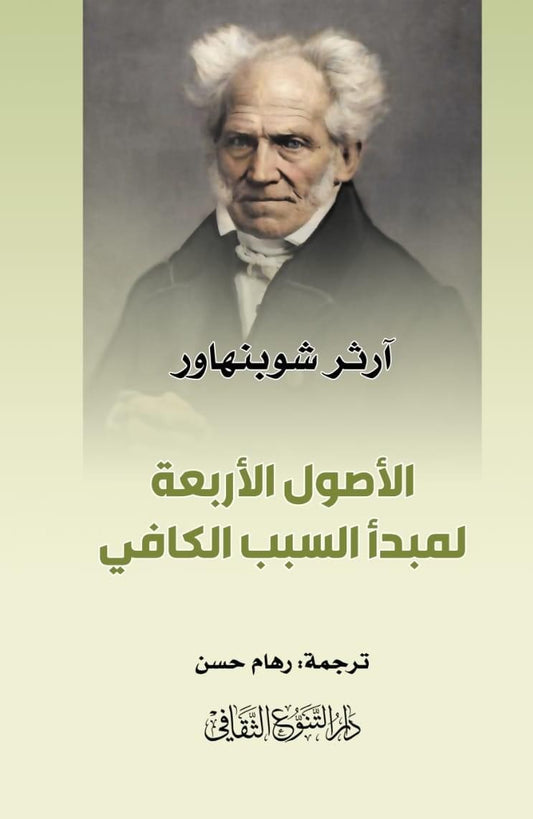 يستعرض الكتاب مبدأ السبب الكافي وأصوله الأربعة موضحًا تأثيره في الفلسفة والمنطق بأسلوب تحليلي يعكس رؤية الكاتب حول علاقة الأسباب بالنتائج