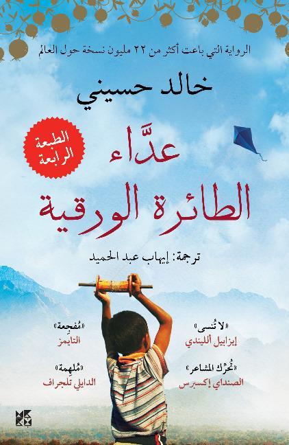 رواية تحكي قصة صداقة وخيانة بين طفلين في أفغانستان تعكس التحولات السياسية والاجتماعية وتستكشف مفاهيم الفداء والندم وتأثير الماضي على الحاضر