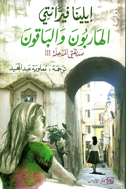 إيطاليا في الستِّينيَّات والسبعينيَّات من القرن الماضي. التوتُّرات السياسيَّة بين الشيوعيين والفاشستيين في أوجها. ترحل لينا الراوية من أزقَّة نابولي الفقيرة إلى حياة مترفة مع زوجها البروفيسور "بييترو" وعائلته المرموقة.