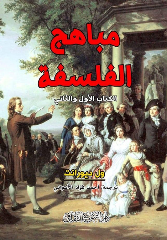 يستكشف الكتاب تطور الفلسفة وأثرها في الحياة، مقدمًا أفكارًا عميقة بأسلوب واضح، مع تحليل شامل للمفاهيم الفلسفية وأبرز الفلاسفة عبر العصور