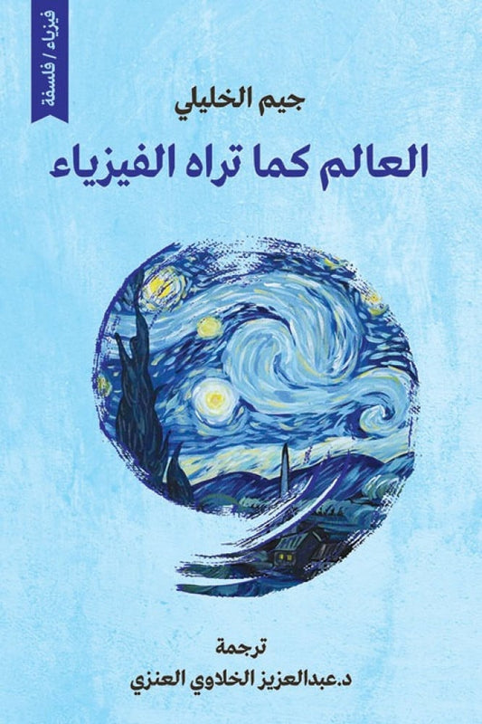 في عصر كثرت فيه التأويلات والتخمينات العلمية عن العالم وحقيقته، يأتي هذا الكتاب ليبين الفرق بين النظرية والتأويل، ويقدم لنا أهم النظريات العلمية التي تصف لنا هذا العالم منذ اللحظة الأولى