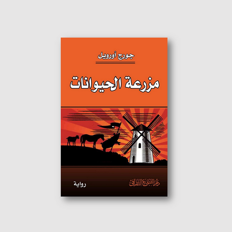 رواية رمزية تصور تمرد الحيوانات ضد مستغليها، تعكس صراعات السلطة والفساد، حيث يتحول الحلم بالمساواة إلى استبداد جديد، في نقد سياسي عميق بأسلوب بسيط ومؤثر.