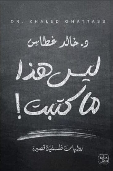 رحلة فكرية تستكشف مفاهيم الحياة والوعي بأسلوب يعيد النظر في المسلمات ويطرح تساؤلات تحفز العقل لفهم أعمق للواقع والذات