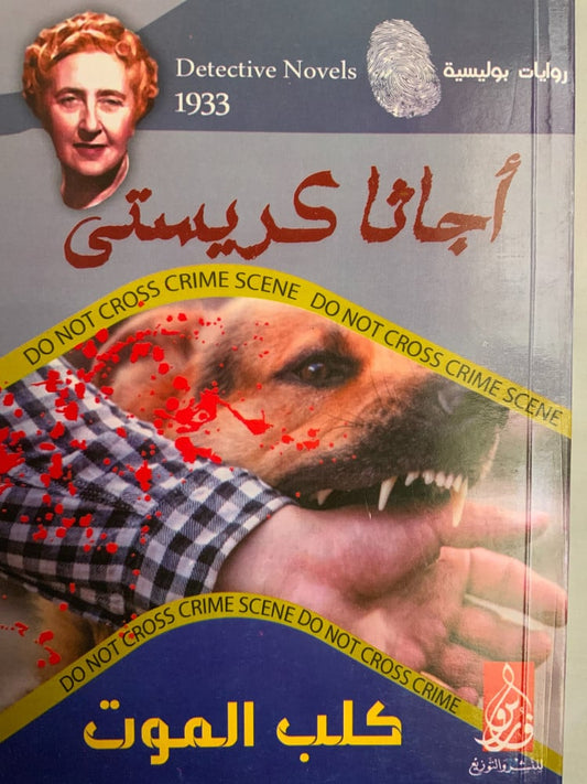 رواية غموض مشوقة تحقق في جرائم غامضة تقودها مغامرات المحقق الشهير بوارو لكشف الحقيقة وسط أجواء مليئة بالإثارة والتشويق